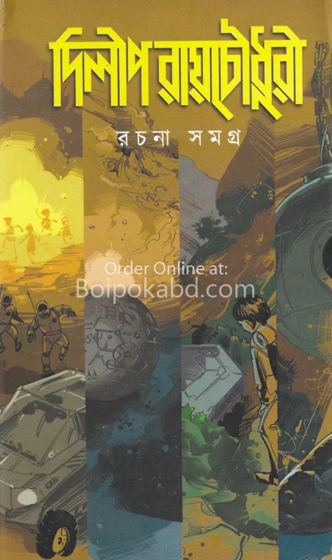 দিলীপ রায়চৌধুরি রচনা সমগ্র