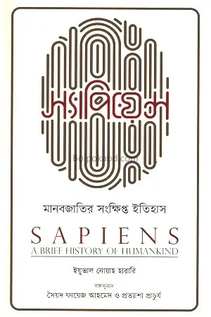 সাপিয়েন্স – মানবজাতির সংক্ষিপ্ত ইতিহাস [ইউভাল নোয়া হারারি] - বাঙ্গালী ট্রান্সলেশন