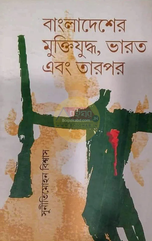 বাংলাদেশের মুক্তিযুদ্ধ