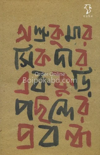 এক কুড়ি পছন্দের প্রবন্ধ - অশ্রুকুমার সিকদার