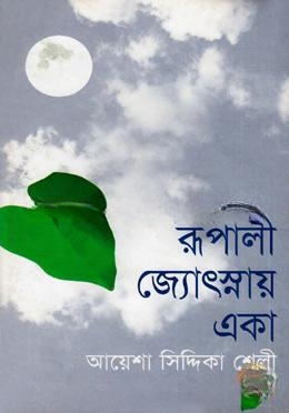 রূপালী জ্যোৎস্নায় একা