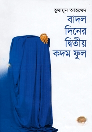 বাদল দিনের দ্বিতীয় কদম ফুল