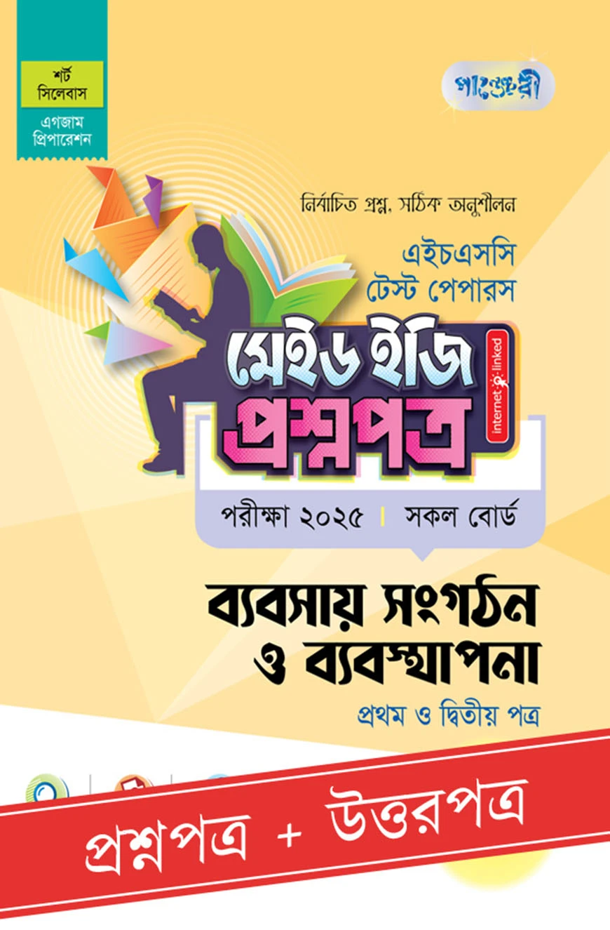 পাঞ্জেরী ব্যবসায় সংগঠন ও ব্যবস্থাপনা প্রথম ও দ্বিতীয় পত্র - এইচএসসি ২০২৫ টেস্ট পেপারস মেইড ইজি (প্রশ্নপত্র + উত্তরপত্র)