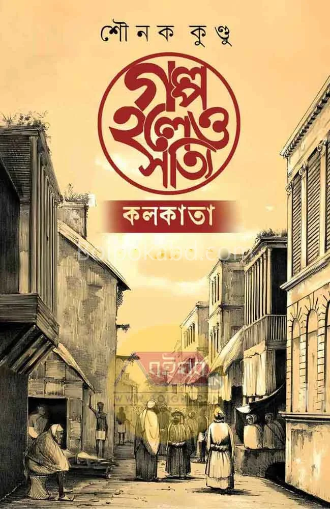 গল্প হলেও সত্যি - সৌনক কুন্ডু
