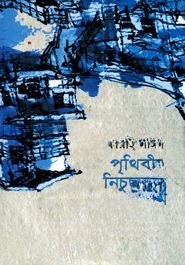 পৃথিবীর নিচুছাদ প্রেম