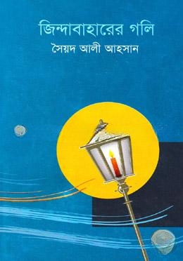 জিন্দাবাহারের গলি