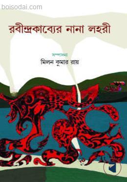 রবীন্দ্রকাব্যের নানা লহরী