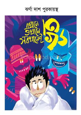 এখানে ওখানে সবখানেই ভূত
