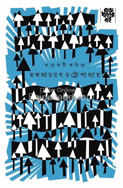 কয়েকটি কবিতা - মঙ্গলাচরণ চট্টোপাধ্যায়