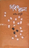 বিবিধ রচনা