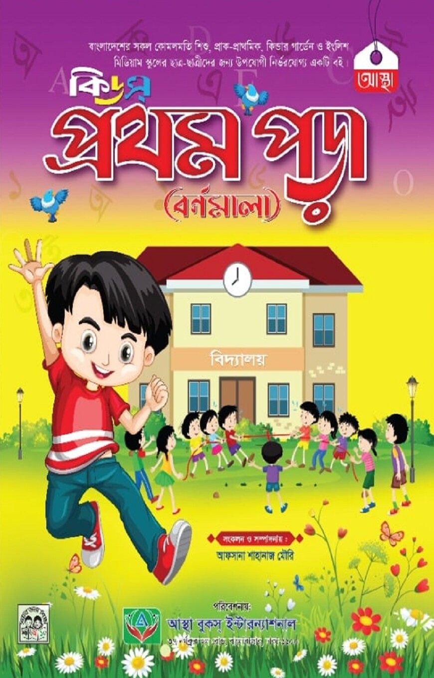 কিডস প্রথম পড়া ( বর্ণমালা )