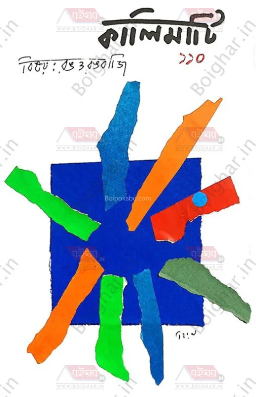 কালিমাটি গা০ - রং ও রংবাজি