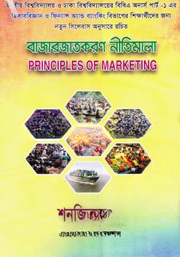 বাজারজাতকরণ নীতিমালা (হিসাববিজ্ঞান ও ফিন্যান্স এন্ড ব্যাংকিং)