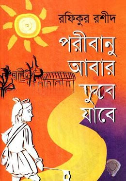 পরীবানু আবার স্কুলে যাবে