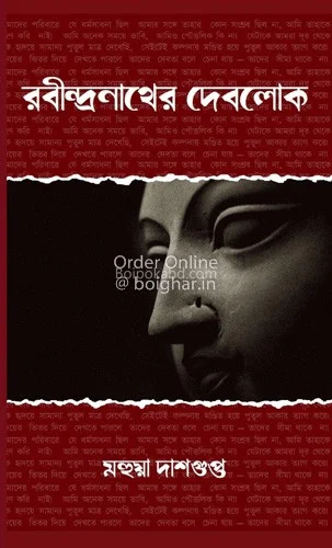 রবীন্দ্রনাথের দেবলোক - মহুয়া দাসগুপ্ত