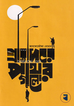 প্রতিদিনের পাথরগুলো