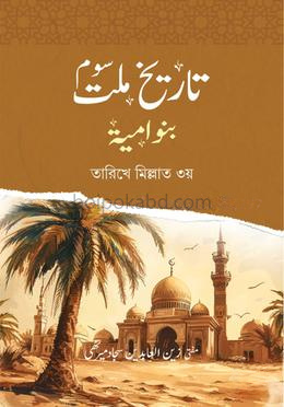 তারীখে মিল্লাত ৩য় খেলাফতে বনু উমাইয়া - উর্দু