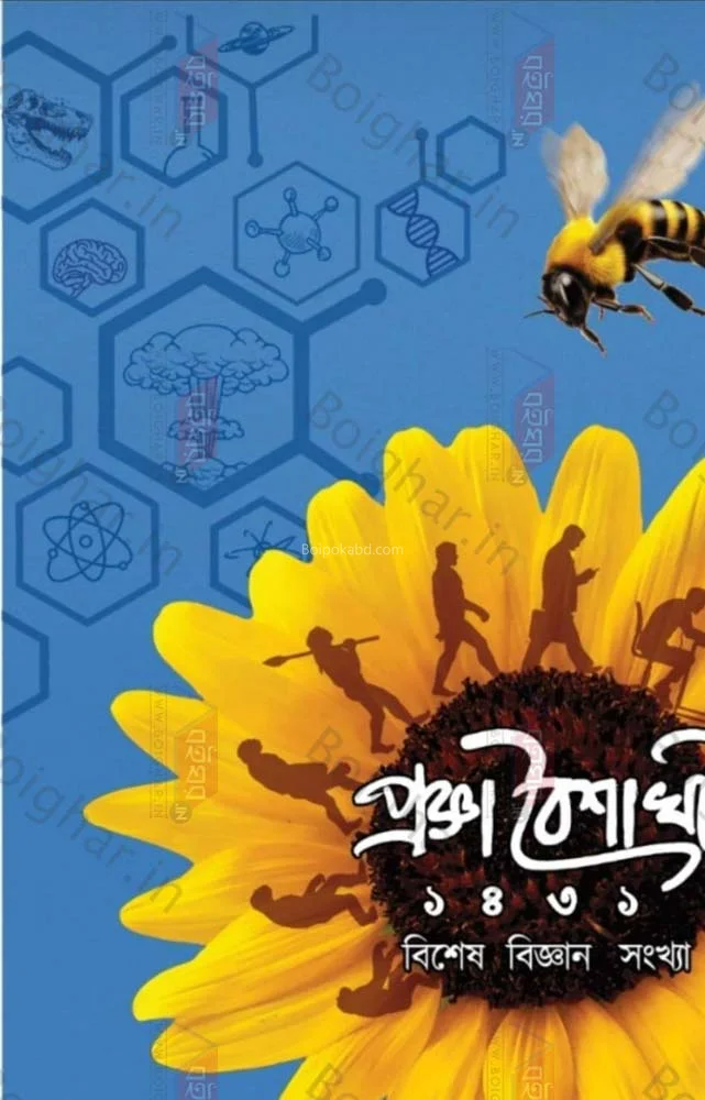 প্রাজ্ঞআ বৈশাখী ১৪৩১-বিশেষ বিজ্ঞান সংখ্যা