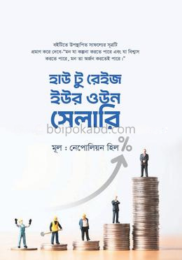 হাউ টু রেইজ ইউর ওউন সেলারি