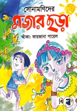 মজার ছড়া