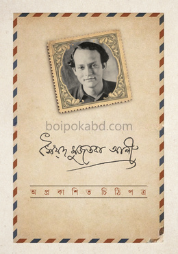 অপ্রকাশিত চিঠিপত্র