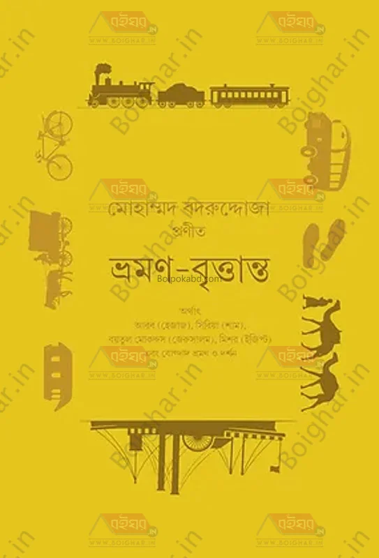 ভ্রমণ বৃত্তান্ত - মদ বদরুদ্দোজা