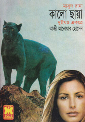 মাসুদ রানা - কালো ছায়া (১ম ও ২য় খণ্ড)