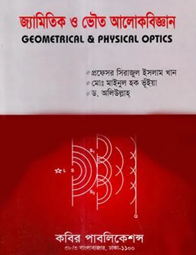 জ্যামিতিক ও ভৌত আলোকবিজ্ঞান - অনার্স ২য় বর্ষ