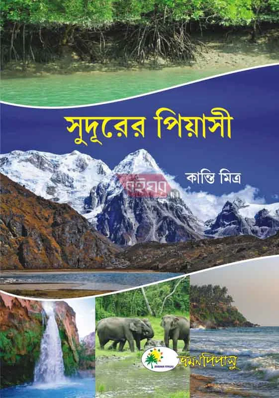 সুদূরের পিয়াসী - কান্তি মিত্র