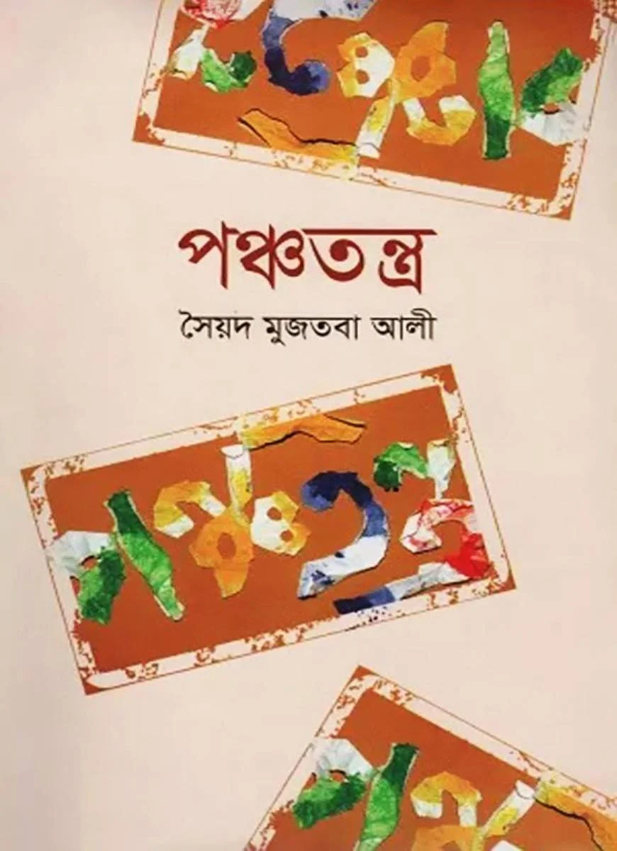 পঞ্চতন্ত্র