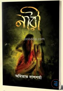 নারী