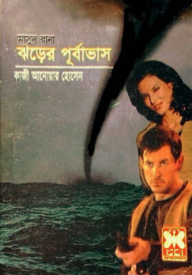 মাসুদ রানা - ঝড়ের পূর্বাভাস