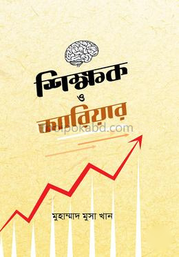 শিক্ষক ও ক্যারিয়ার