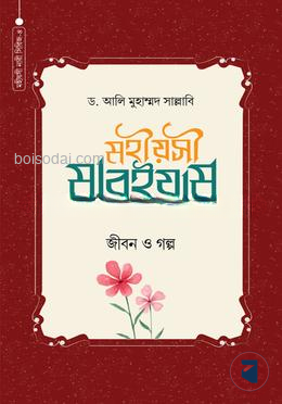 মহীয়সী মারইয়াম আ.