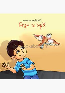 নিতুন ও চড়ুই