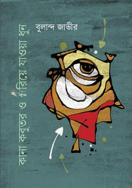 কানা কবুতর ও হারিয়ে যাওয়া ধুন