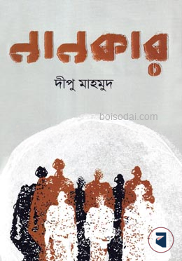 নানকার