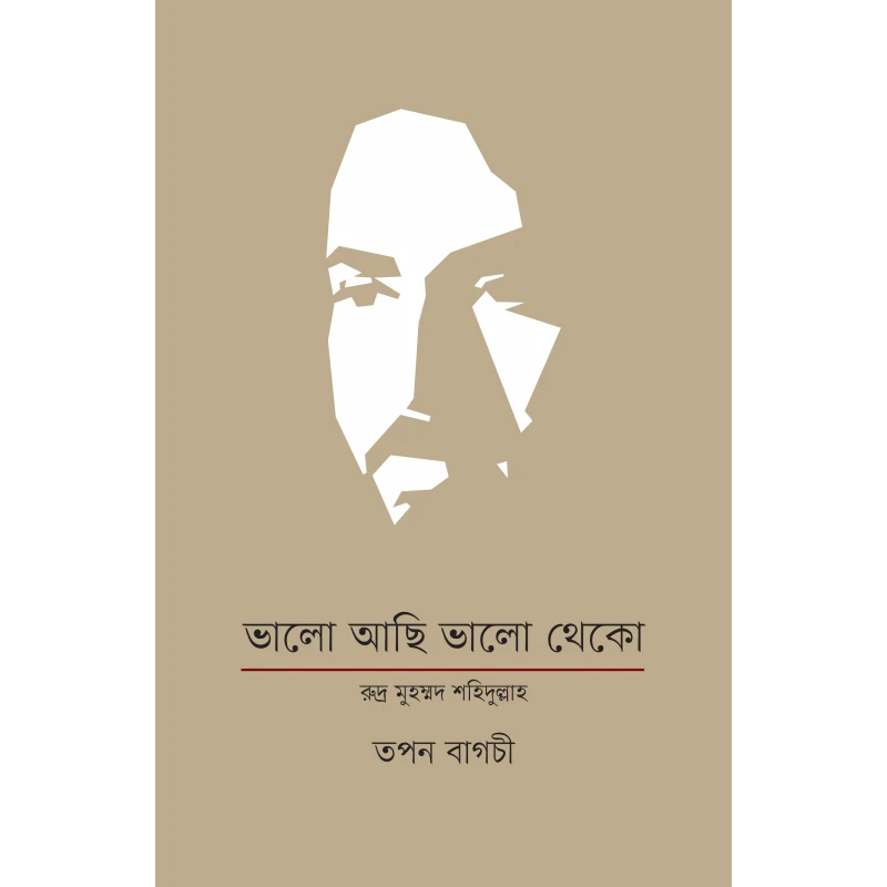 ভালো আছি ভালো থেকো