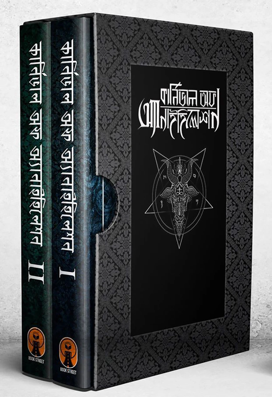 কার্নিভাল অব অ্যানাইহিলেশন (২ খন্ড, বক্স সেট)