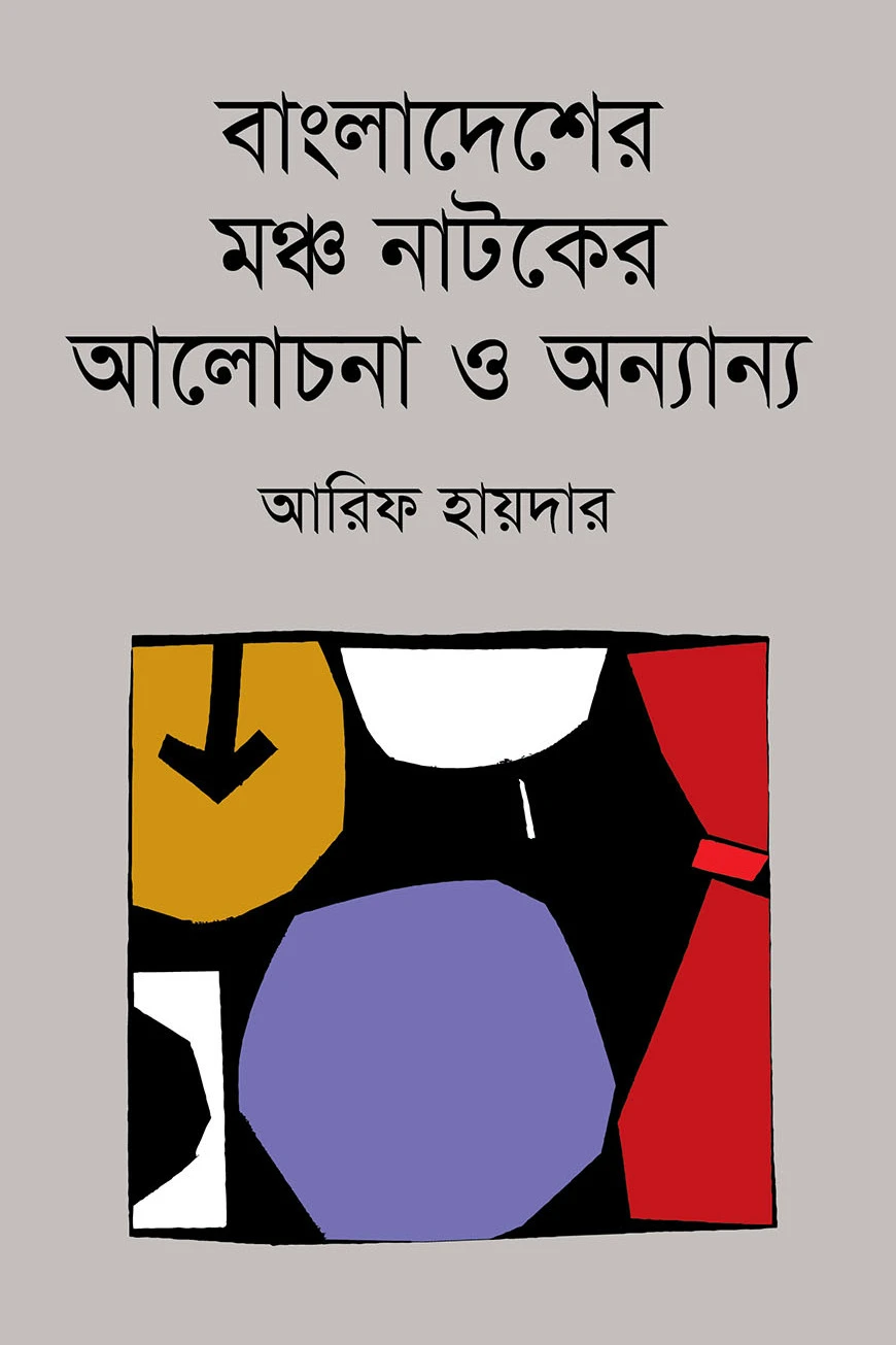 বাংলাদেশের মঞ্চ নাটকের আলোচনা ও অন্যান্য