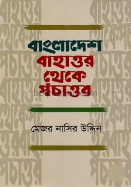 বাংলাদেশ বাহাত্তর থেকে পঁচাত্তর