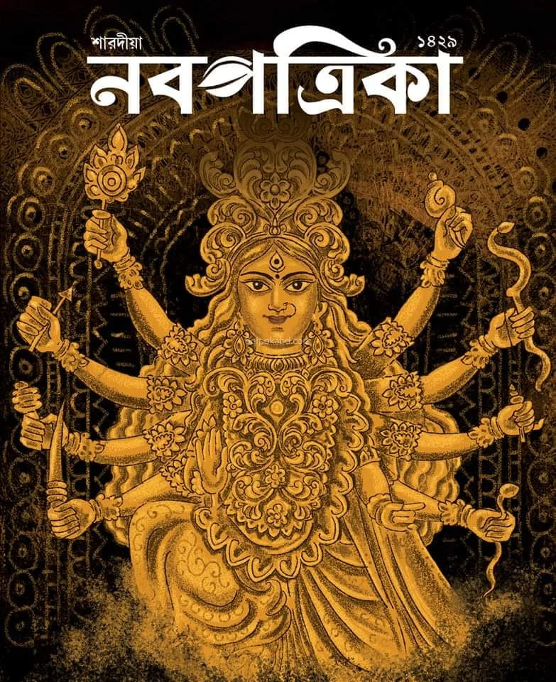 নবপত্রিকা শারদীয়া ১৪২৯