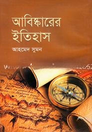 আবিষ্কারের ইতিহাস