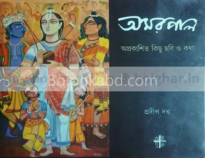 আমার পল্ – অপ্রকাশিত কিছু ছবি ও কাথা - প্রদীপ দত্ত