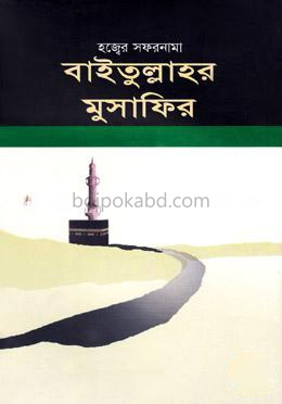 বাইতুল্লাহর মুসাফির