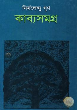 কাব্যসমগ্র