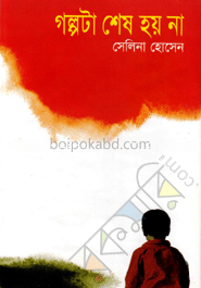 গল্পটা শেষ হয় না