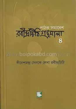রবীন্দ্রচিঠি গ্রন্থমালা-৪র্থ খণ্ড