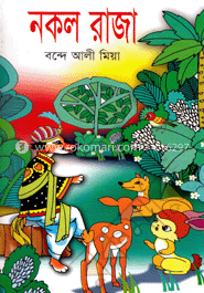 নকল রাজা
