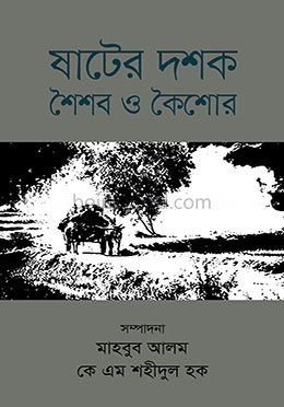 ষাটের দশক : শৈশব ও কৈশোর
